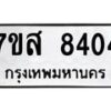 รับจัดหาทะเบียน 8404 หมวดใหม่ 7ขส 8404 ทะเบียนมงคล ผลรวมดี 32 - OK0618-7ขส