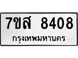 ทะเบียน-8408.jpg