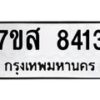 รับจัดหาทะเบียน 8413 หมวดใหม่ 7ขส 8413 ทะเบียนมงคล ผลรวมดี 32 - OK0618-7ขส