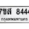 รับจัดหาทะเบียน 8444 หมวดใหม่ 7ขส 8444 ทะเบียนมงคล ผลรวมดี 36 - OK0618-7ขส