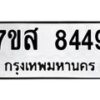รับจัดหาทะเบียน 8449 หมวดใหม่ 7ขส 8449 ทะเบียนมงคล ผลรวมดี 41 - OK0618-7ขส