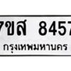 รับจัดหาทะเบียน 8457 หมวดใหม่ 7ขส 8457 ทะเบียนมงคล ผลรวมดี 40 - OK0618-7ขส