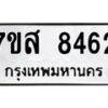 รับจัดหาทะเบียน 8462 หมวดใหม่ 7ขส 8462 ทะเบียนมงคล ผลรวมดี 36 - OK0618-7ขส