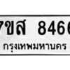 รับจัดหาทะเบียน 8466 หมวดใหม่ 7ขส 8466 ทะเบียนมงคล ผลรวมดี 40 - OK0618-7ขส