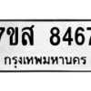 รับจัดหาทะเบียน 8467 หมวดใหม่ 7ขส 8467 ทะเบียนมงคล ผลรวมดี 41 - OK0618-7ขส