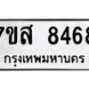 รับจัดหาทะเบียน 8468 หมวดใหม่ 7ขส 8468 ทะเบียนมงคล ผลรวมดี 42 - OK0618-7ขส