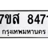 รับจัดหาทะเบียน 8471 หมวดใหม่ 7ขส 8471 ทะเบียนมงคล ผลรวมดี 36 - OK0618-7ขส