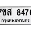 รับจัดหาทะเบียน 8476 หมวดใหม่ 7ขส 8476 ทะเบียนมงคล ผลรวมดี 41 - OK0618-7ขส