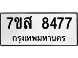 รับจัดหาทะเบียน 8477 หมวดใหม่ 7ขส 8477 ทะเบียนมงคล ผลรวมดี 42 - OK0618-7ขส