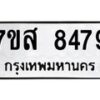 รับจัดหาทะเบียน 8479 หมวดใหม่ 7ขส 8479 ทะเบียนมงคล ผลรวมดี 44 - OK0618-7ขส