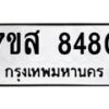 รับจัดหาทะเบียน 8480 หมวดใหม่ 7ขส 8480 ทะเบียนมงคล ผลรวมดี 36 - OK0618-7ขส