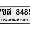 รับจัดหาทะเบียน 8485 หมวดใหม่ 7ขส 8485 ทะเบียนมงคล ผลรวมดี 41 - OK0618-7ขส