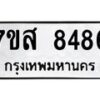 รับจัดหาทะเบียน 8486 หมวดใหม่ 7ขส 8486 ทะเบียนมงคล ผลรวมดี 42 - OK0618-7ขส
