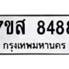 รับจัดหาทะเบียน 8488 หมวดใหม่ 7ขส 8488 ทะเบียนมงคล ผลรวมดี 44 - OK0618-7ขส