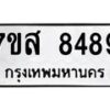 รับจัดหาทะเบียน 8489 หมวดใหม่ 7ขส 8489 ทะเบียนมงคล ผลรวมดี 45 - OK0618-7ขส