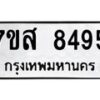 รับจัดหาทะเบียน 8495 หมวดใหม่ 7ขส 8495 ทะเบียนมงคล ผลรวมดี 42 - OK0618-7ขส
