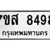 รับจัดหาทะเบียน 8498 หมวดใหม่ 7ขส 8498 ทะเบียนมงคล ผลรวมดี 45 - OK0618-7ขส
