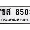รับจัดหาทะเบียน 8503 หมวดใหม่ 7ขส 8503 ทะเบียนมงคล ผลรวมดี 32 - OK0618-7ขส
