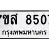 รับจัดหาทะเบียน 8507 หมวดใหม่ 7ขส 8507 ทะเบียนมงคล ผลรวมดี 36 - OK0618-7ขส
