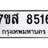 รับจัดหาทะเบียน 8516 หมวดใหม่ 7ขส 8516 ทะเบียนมงคล ผลรวมดี 36 - OK0618-7ขส