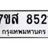 รับจัดหาทะเบียน 8521 หมวดใหม่ 7ขส 8521 ทะเบียนมงคล ผลรวมดี 32 - OK0618-7ขส