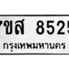 รับจัดหาทะเบียน 8525 หมวดใหม่ 7ขส 8525 ทะเบียนมงคล ผลรวมดี 36 - OK0618-7ขส