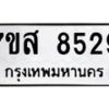รับจัดหาทะเบียน 8529 หมวดใหม่ 7ขส 8529 ทะเบียนมงคล ผลรวมดี 40 - OK0618-7ขส