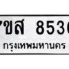 รับจัดหาทะเบียน 8530 หมวดใหม่ 7ขส 8530 ทะเบียนมงคล ผลรวมดี 32 - OK0618-7ขส