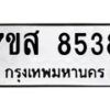 รับจัดหาทะเบียน 8538 หมวดใหม่ 7ขส 8538 ทะเบียนมงคล ผลรวมดี 40 - OK0618-7ขส