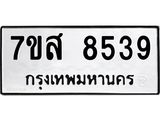 รับจัดหาทะเบียน 8539 หมวดใหม่ 7ขส 8539 ทะเบียนมงคล ผลรวมดี 41 - OK0618-7ขส