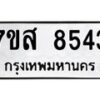 รับจัดหาทะเบียน 8543 หมวดใหม่ 7ขส 8543 ทะเบียนมงคล ผลรวมดี 36 - OK0618-7ขส