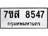 รับจัดหาทะเบียน 8547 หมวดใหม่ 7ขส 8547 ทะเบียนมงคล ผลรวมดี 40 - OK0618-7ขส