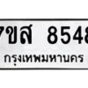 รับจัดหาทะเบียน 8548 หมวดใหม่ 7ขส 8548 ทะเบียนมงคล ผลรวมดี 41 - OK0618-7ขส