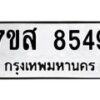 รับจัดหาทะเบียน 8549 หมวดใหม่ 7ขส 8549 ทะเบียนมงคล ผลรวมดี 42 - OK0618-7ขส