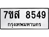 ทะเบียน-8549.jpg