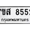 รับจัดหาทะเบียน 8552 หมวดใหม่ 7ขส 8552 ทะเบียนมงคล ผลรวมดี 36 - OK0618-7ขส