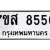 รับจัดหาทะเบียน 8556 หมวดใหม่ 7ขส 8556 ทะเบียนมงคล ผลรวมดี 40 - OK0618-7ขส