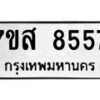 รับจัดหาทะเบียน 8557 หมวดใหม่ 7ขส 8557 ทะเบียนมงคล ผลรวมดี 41 - OK0618-7ขส