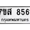 รับจัดหาทะเบียน 8561 หมวดใหม่ 7ขส 8561 ทะเบียนมงคล ผลรวมดี 36 - OK0618-7ขส