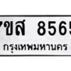รับจัดหาทะเบียน 8565 หมวดใหม่ 7ขส 8565 ทะเบียนมงคล ผลรวมดี 40 - OK0618-7ขส