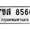 รับจัดหาทะเบียน 8566 หมวดใหม่ 7ขส 8566 ทะเบียนมงคล ผลรวมดี 41 - OK0618-7ขส