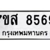 รับจัดหาทะเบียน 8569 หมวดใหม่ 7ขส 8569 ทะเบียนมงคล ผลรวมดี 44 - OK0618-7ขส