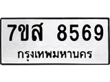 ทะเบียน-8569.jpg