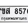 รับจัดหาทะเบียน 8570 หมวดใหม่ 7ขส 8570 ทะเบียนมงคล ผลรวมดี 36 - OK0618-7ขส
