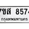 รับจัดหาทะเบียน 8574 หมวดใหม่ 7ขส 8574 ทะเบียนมงคล ผลรวมดี 40 - OK0618-7ขส