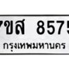 รับจัดหาทะเบียน 8575 หมวดใหม่ 7ขส 8575 ทะเบียนมงคล ผลรวมดี 41 - OK0618-7ขส