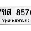 รับจัดหาทะเบียน 8576 หมวดใหม่ 7ขส 8576 ทะเบียนมงคล ผลรวมดี 42 - OK0618-7ขส