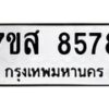 รับจัดหาทะเบียน 8578 หมวดใหม่ 7ขส 8578 ทะเบียนมงคล ผลรวมดี 44 - OK0618-7ขส