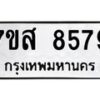 รับจัดหาทะเบียน 8579 หมวดใหม่ 7ขส 8579 ทะเบียนมงคล ผลรวมดี 45 - OK0618-7ขส