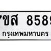 รับจัดหาทะเบียน 8589 หมวดใหม่ 7ขส 8589 ทะเบียนมงคล ผลรวมดี 46 - OK0618-7ขส